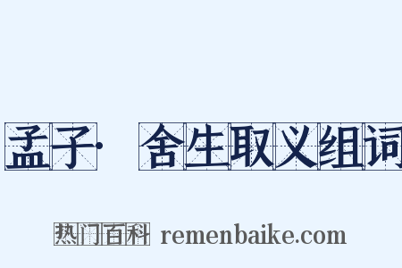 孟子·舍生取义组词是什么意思的图片